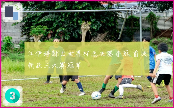 江伊婷射击世界杯总决赛夺冠 首次斩获三大赛冠军