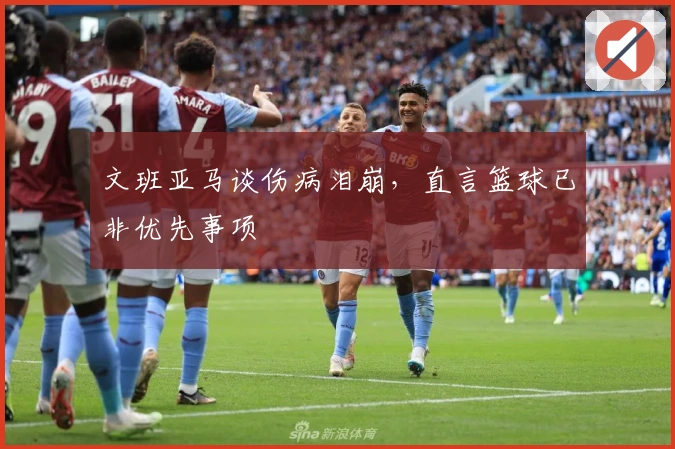 文班亚马谈伤病泪崩，直言篮球已非优先事项