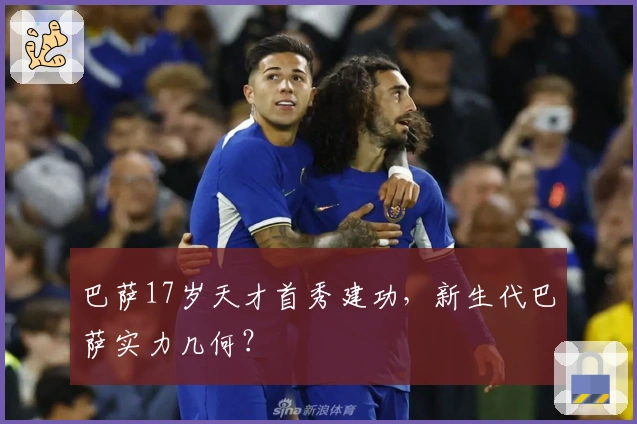 巴萨17岁天才首秀建功，新生代巴萨实力几何？