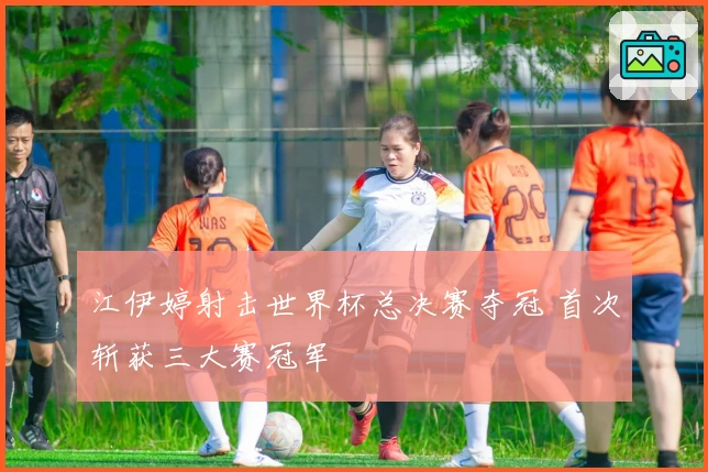 江伊婷射击世界杯总决赛夺冠 首次斩获三大赛冠军
