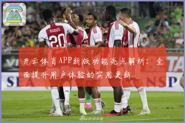 开云体育APP新版功能亮点解析：全面提升用户体验的实用更新