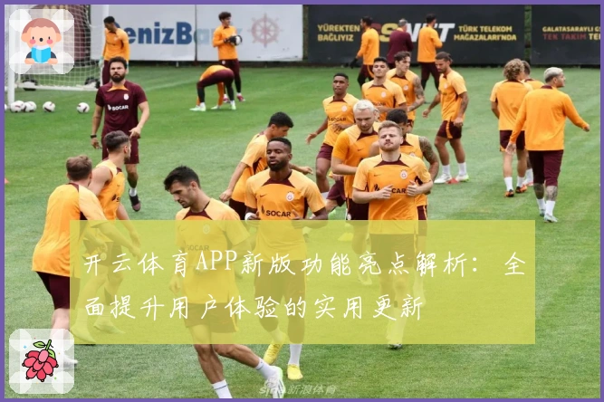 开云体育APP新版功能亮点解析：全面提升用户体验的实用更新