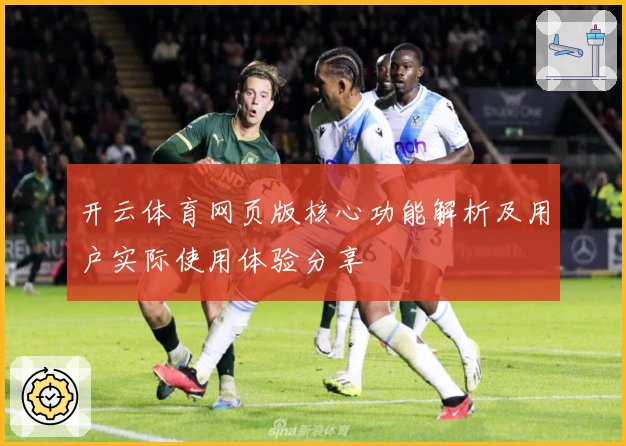 开云体育网页版核心功能解析及用户实际使用体验分享