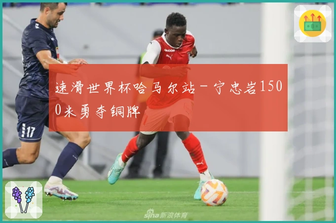 速滑世界杯哈马尔站 - 宁忠岩1500米勇夺铜牌