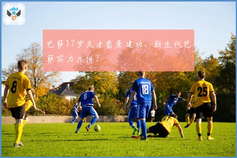 巴萨17岁天才首秀建功，新生代巴萨实力几何？