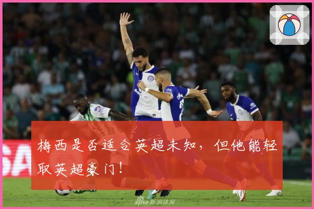 梅西是否适合英超未知，但他能轻取英超豪门！