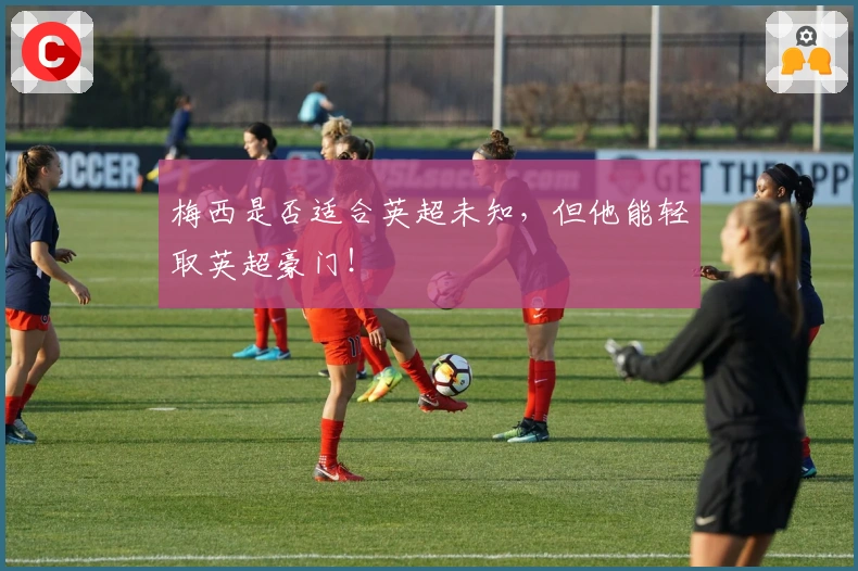 梅西是否适合英超未知，但他能轻取英超豪门！