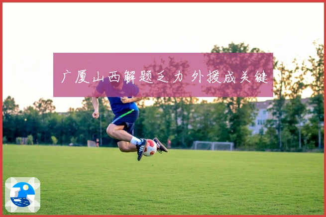 广厦山西解题乏力 外援成关键