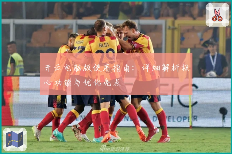 开云电脑版使用指南：详细解析核心功能与优化亮点