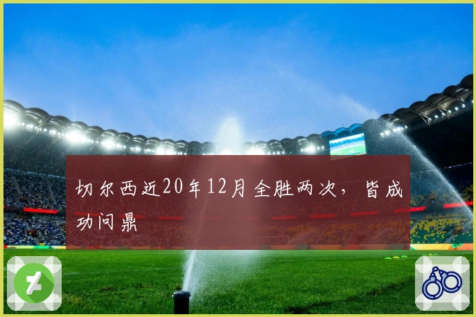 切尔西近20年12月全胜两次，皆成功问鼎