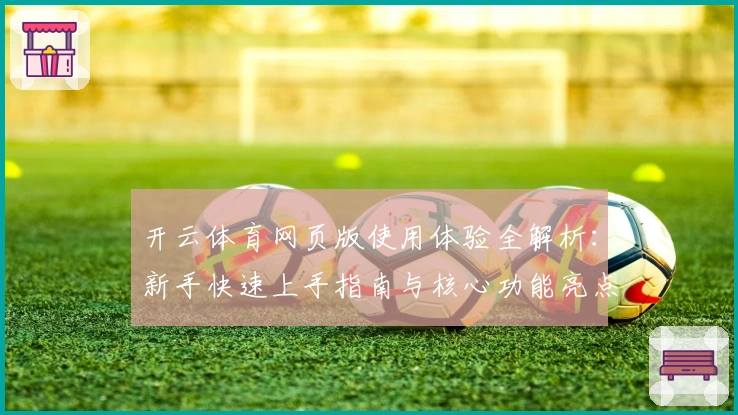 开云体育网页版使用体验全解析：新手快速上手指南与核心功能亮点介绍