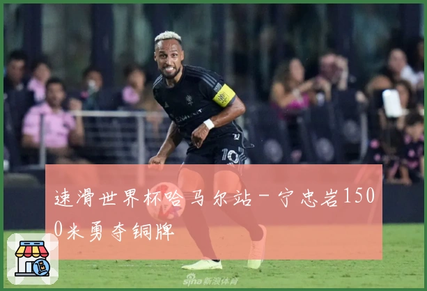 速滑世界杯哈马尔站 - 宁忠岩1500米勇夺铜牌