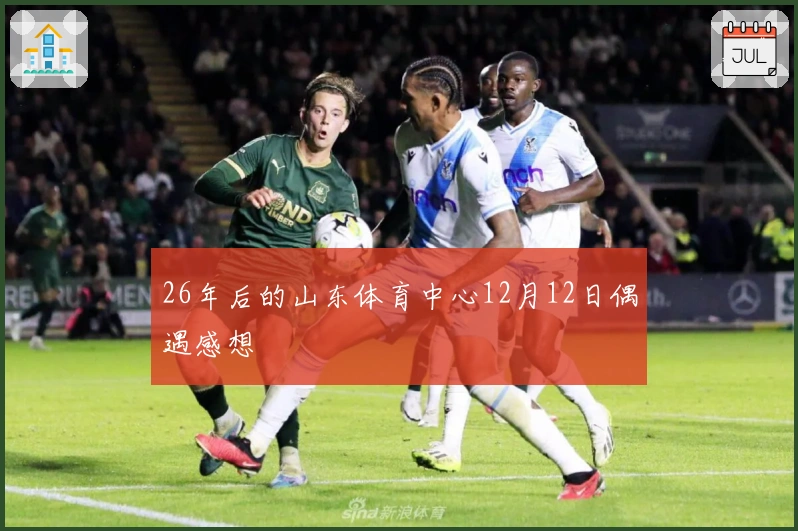 26年后的山东体育中心12月12日偶遇感想