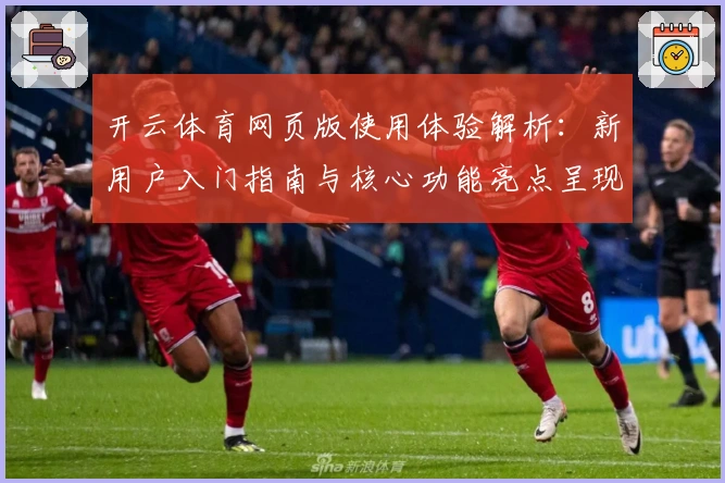 开云体育网页版使用体验解析：新用户入门指南与核心功能亮点呈现
